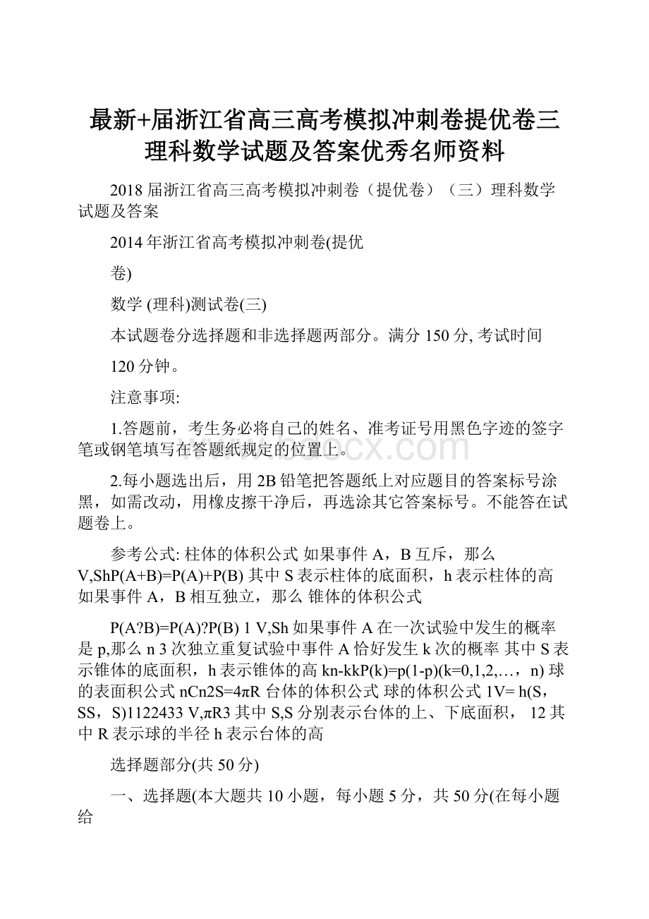 最新+届浙江省高三高考模拟冲刺卷提优卷三理科数学试题及答案优秀名师资料.docx