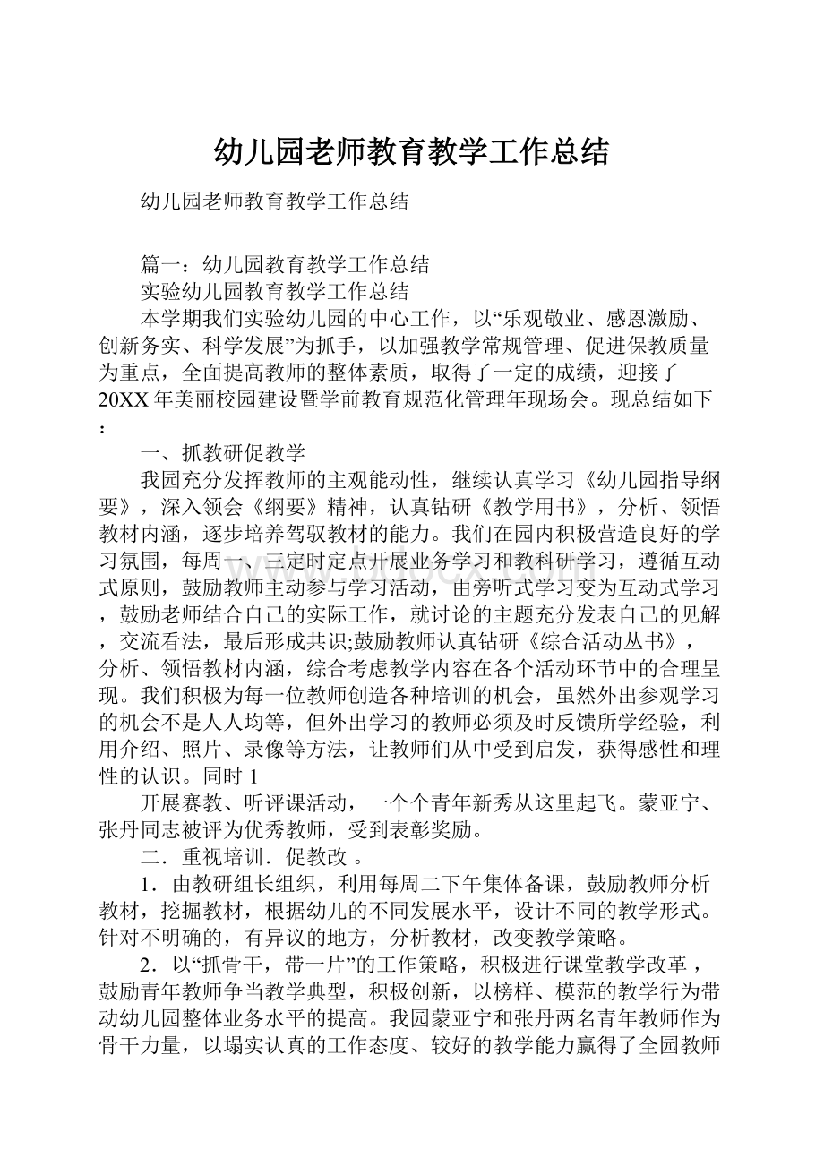 幼儿园老师教育教学工作总结.docx_第1页