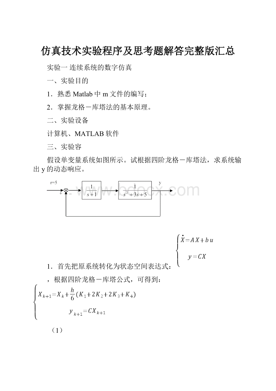 仿真技术实验程序及思考题解答完整版汇总.docx_第1页