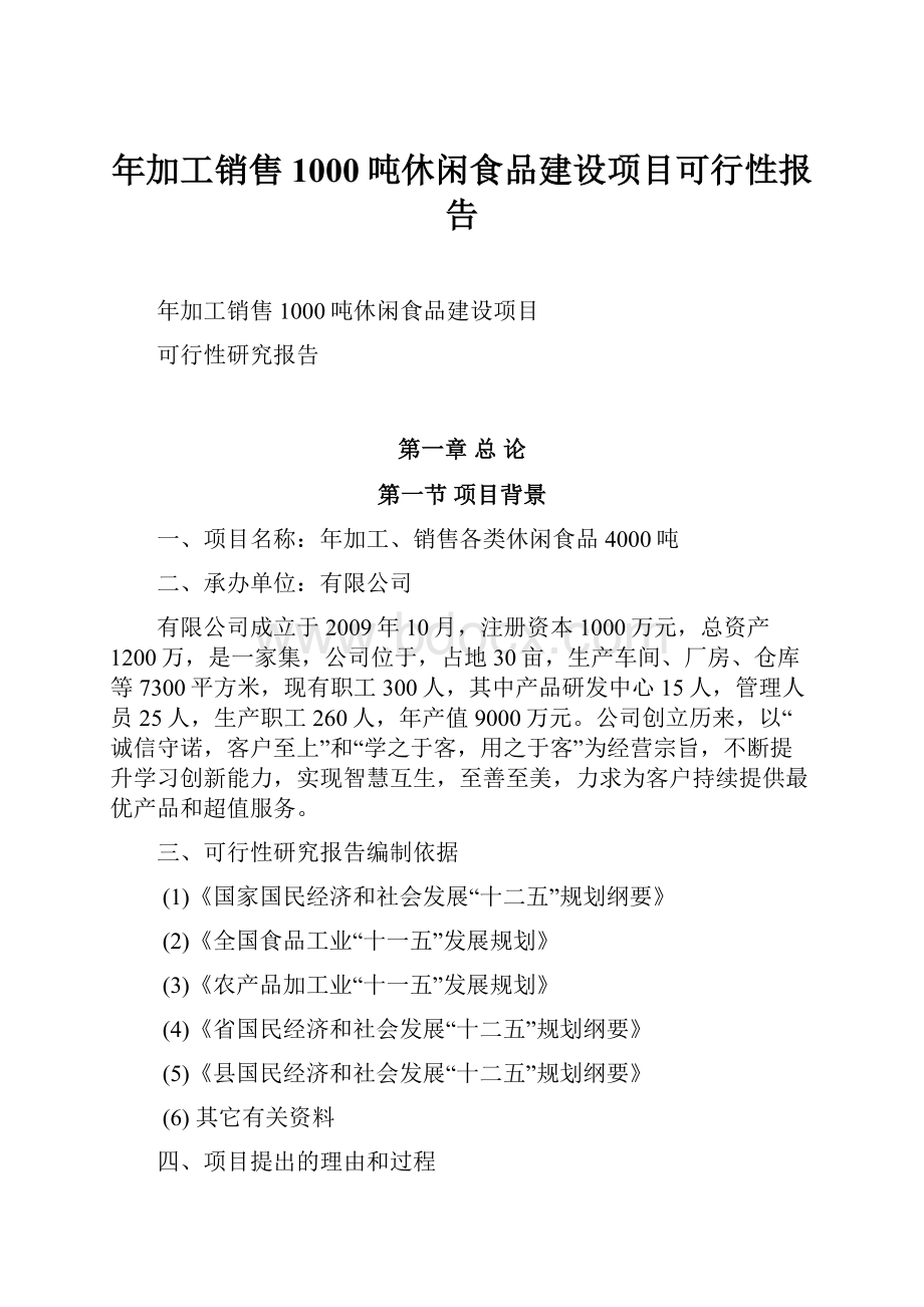 年加工销售1000吨休闲食品建设项目可行性报告.docx_第1页