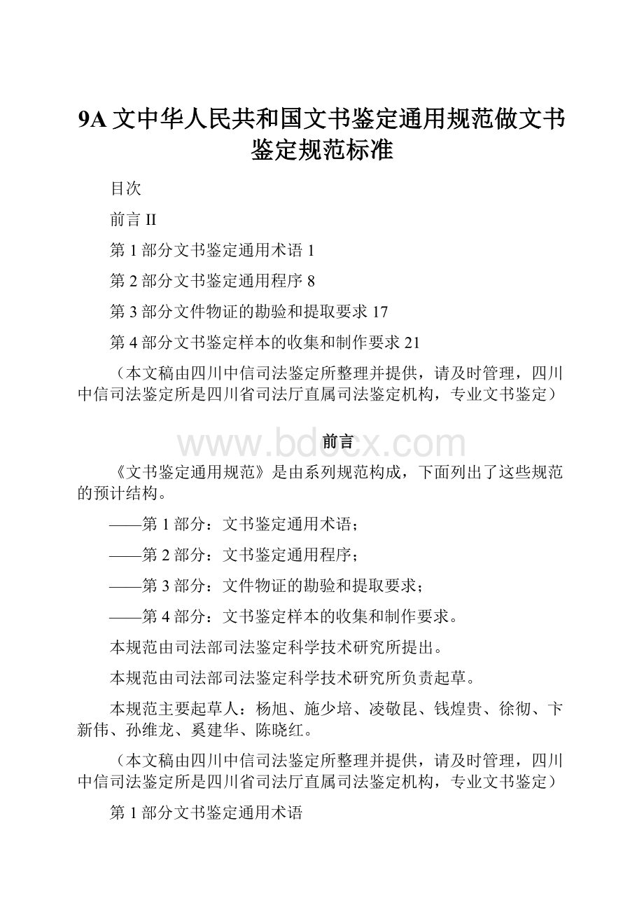 9A文中华人民共和国文书鉴定通用规范做文书鉴定规范标准.docx_第1页