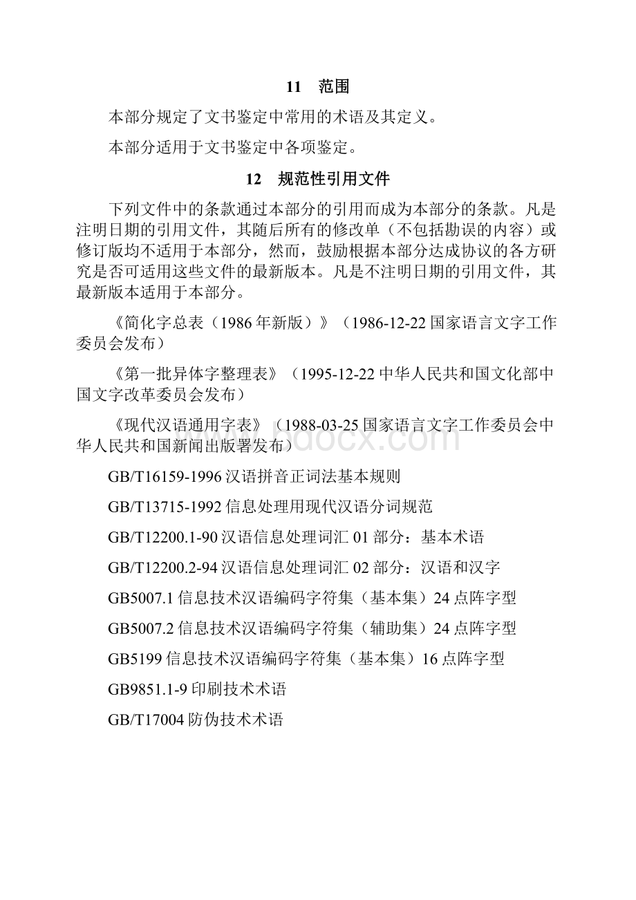 9A文中华人民共和国文书鉴定通用规范做文书鉴定规范标准.docx_第2页