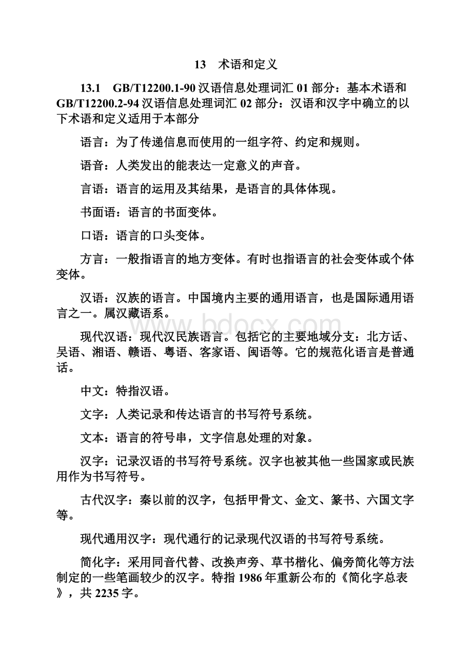 9A文中华人民共和国文书鉴定通用规范做文书鉴定规范标准.docx_第3页