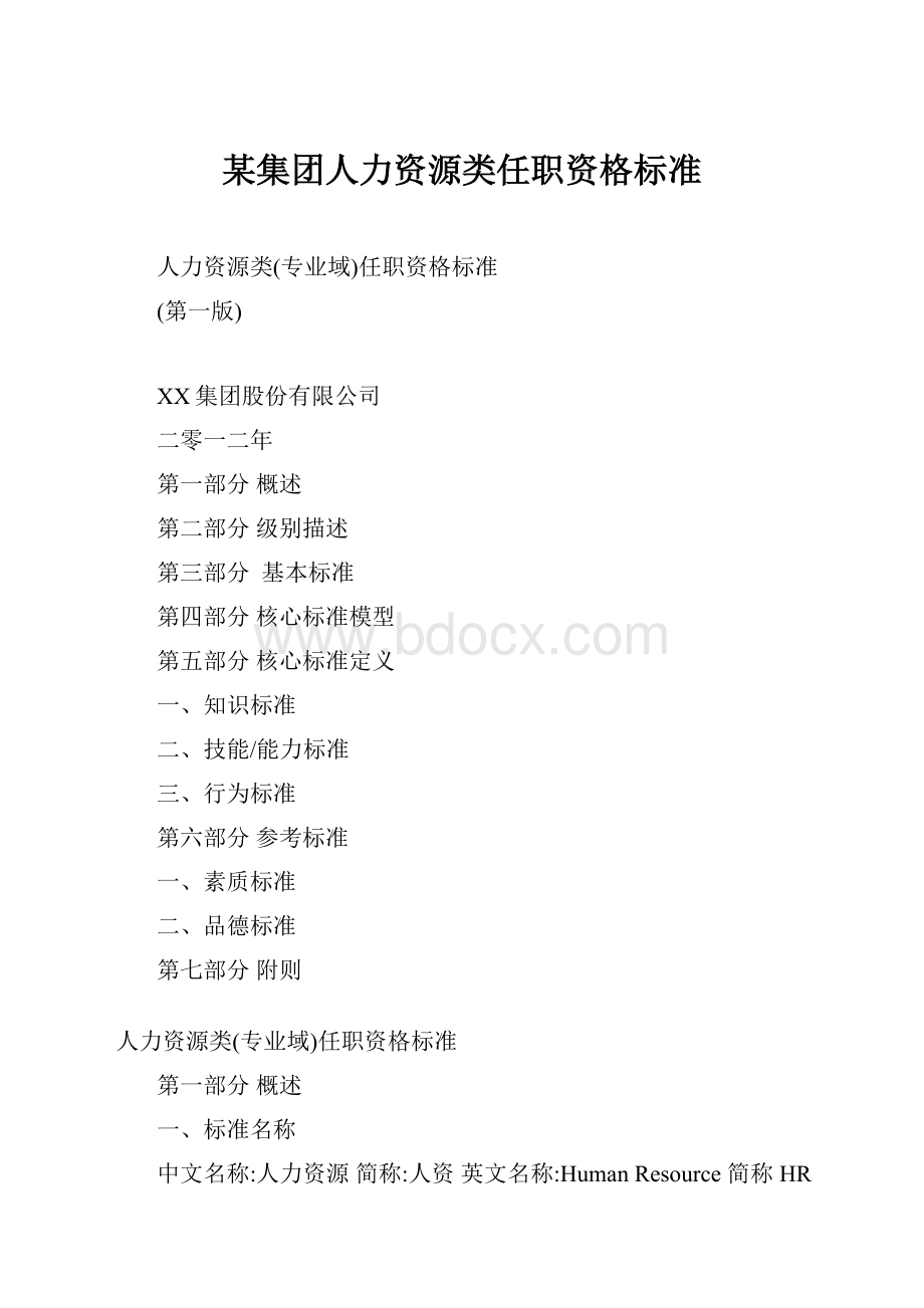 某集团人力资源类任职资格标准.docx