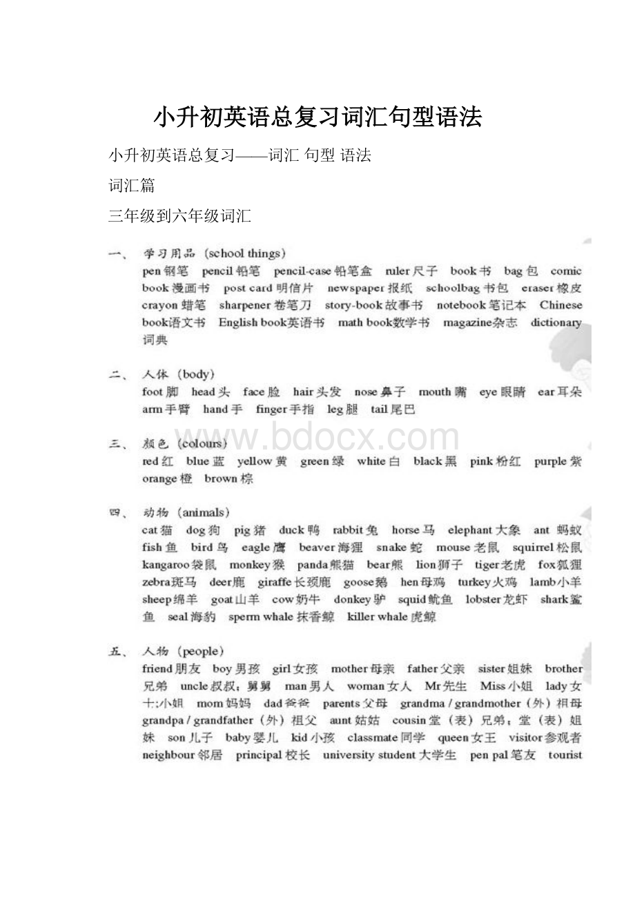 小升初英语总复习词汇句型语法.docx_第1页