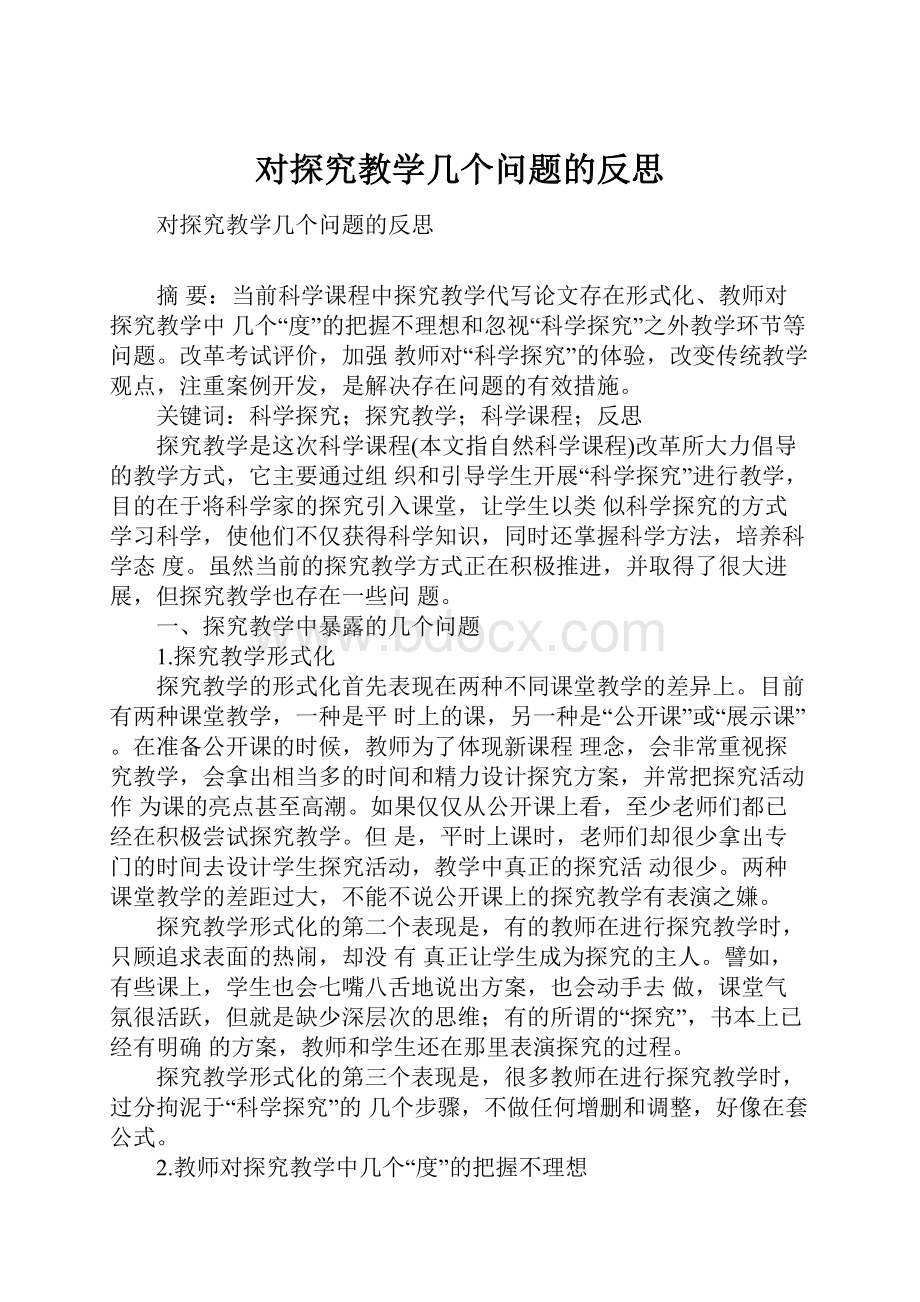 对探究教学几个问题的反思.docx_第1页