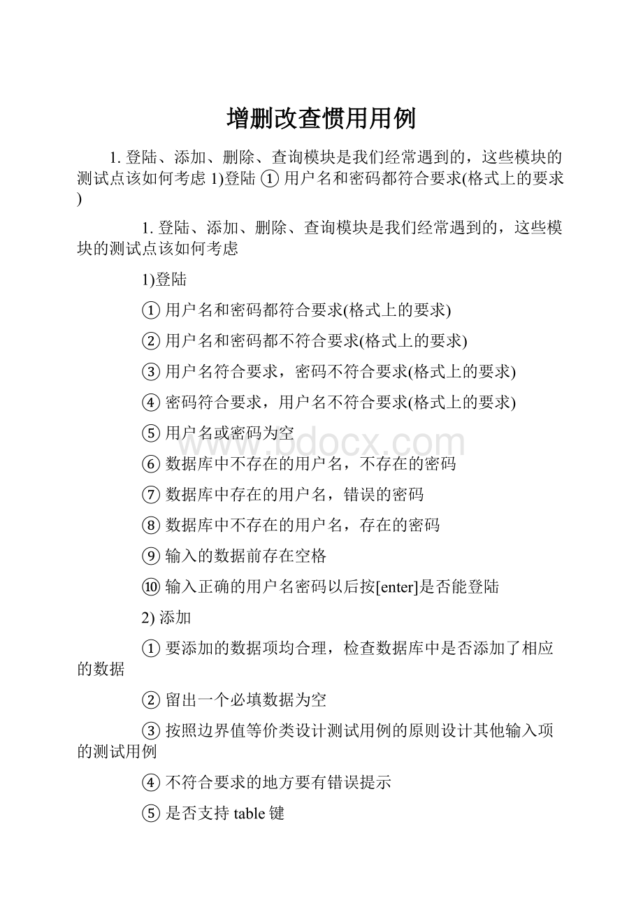 增删改查惯用用例.docx_第1页