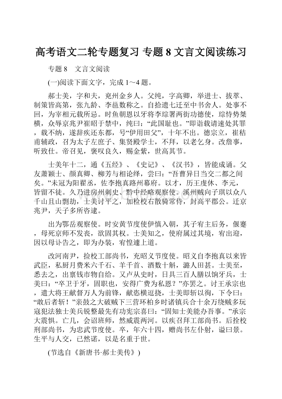 高考语文二轮专题复习 专题8 文言文阅读练习.docx_第1页