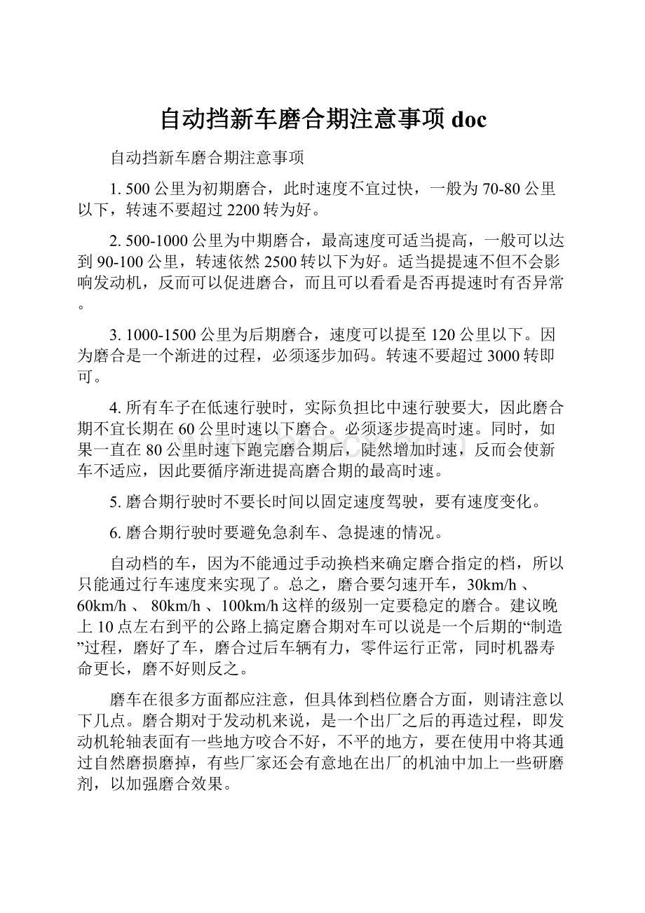 自动挡新车磨合期注意事项doc.docx