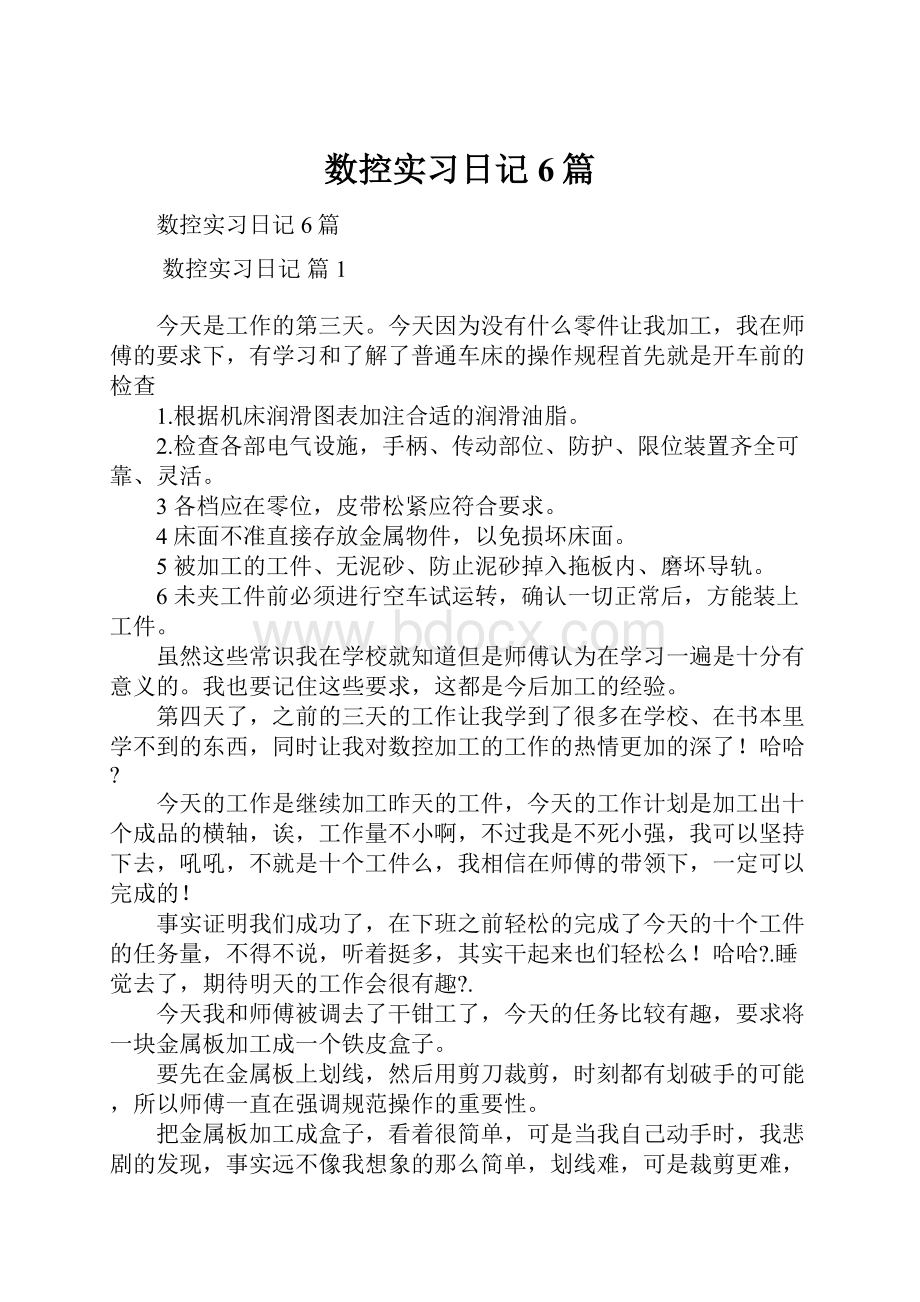 数控实习日记6篇.docx_第1页