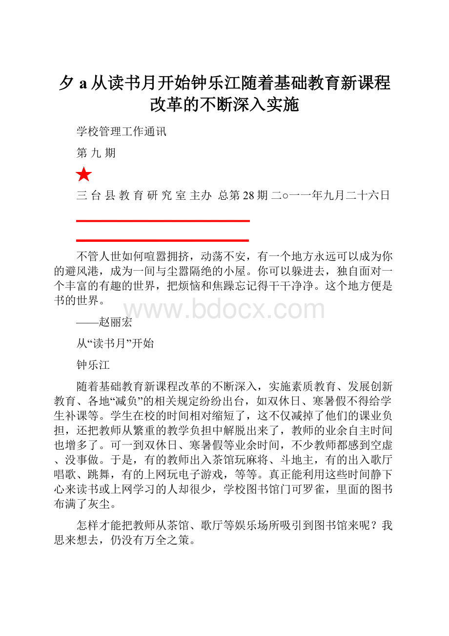 夕a从读书月开始钟乐江随着基础教育新课程改革的不断深入实施.docx