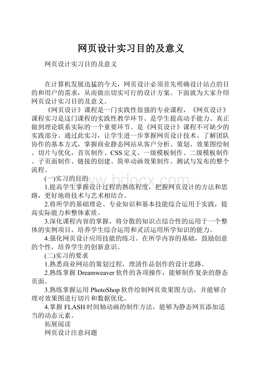 网页设计实习目的及意义.docx