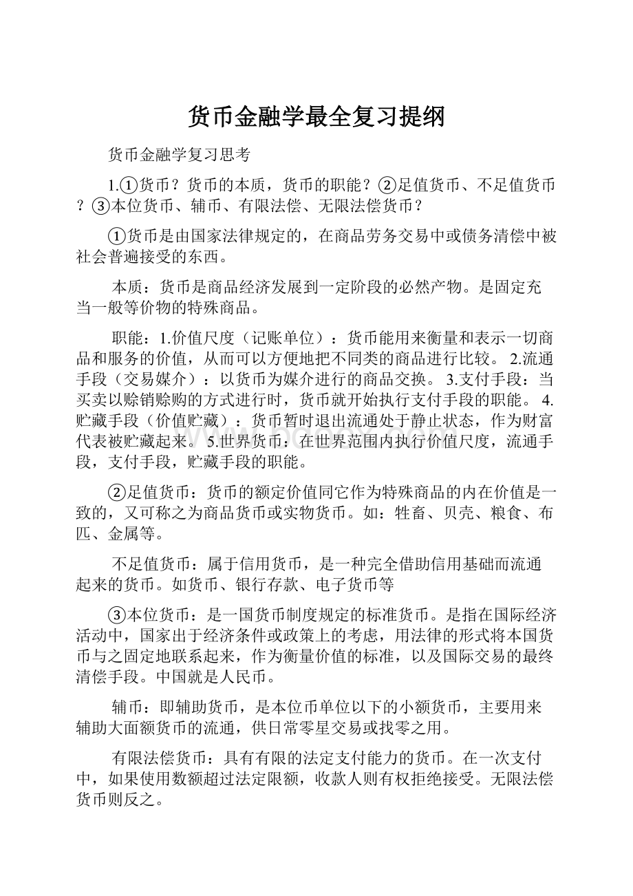 货币金融学最全复习提纲.docx_第1页