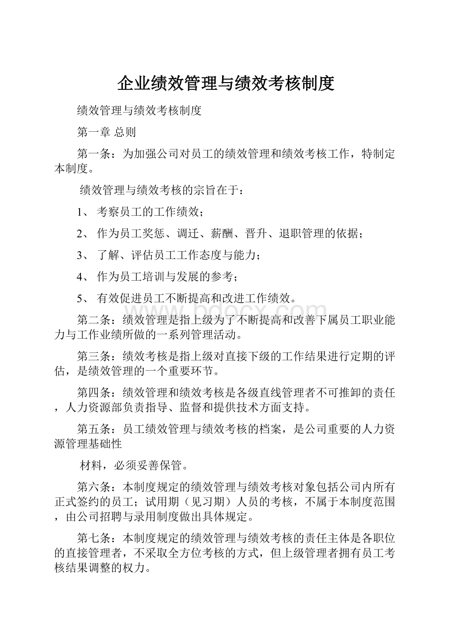 企业绩效管理与绩效考核制度.docx_第1页