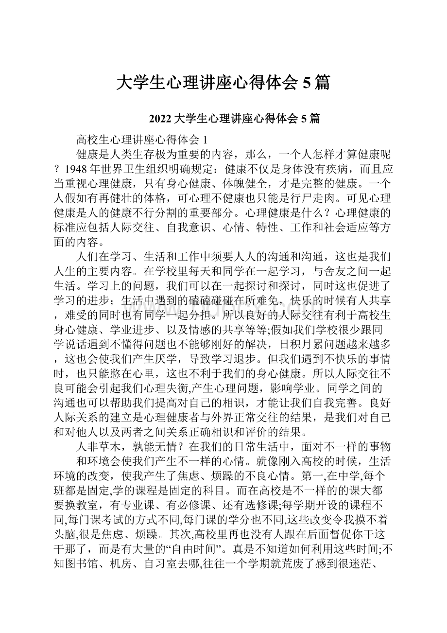 大学生心理讲座心得体会5篇.docx_第1页