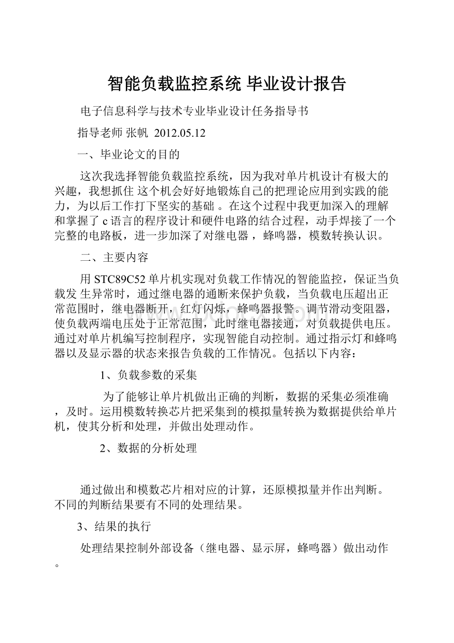 智能负载监控系统 毕业设计报告.docx_第1页