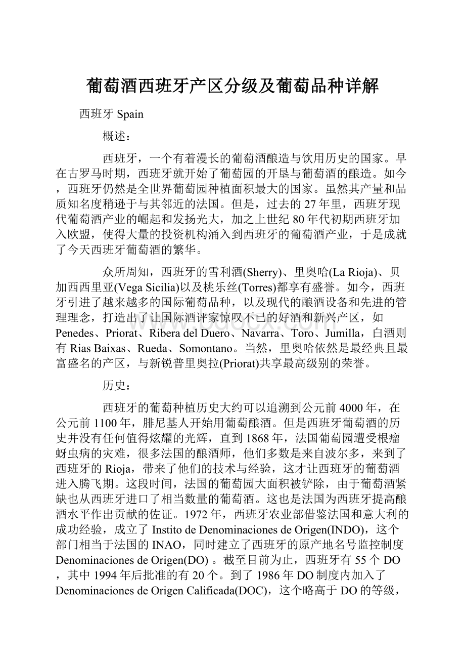 葡萄酒西班牙产区分级及葡萄品种详解.docx_第1页