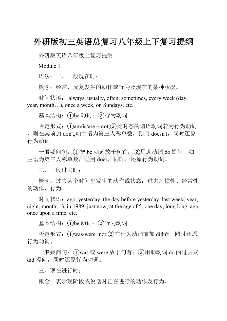 外研版初三英语总复习八年级上下复习提纲.docx_第1页