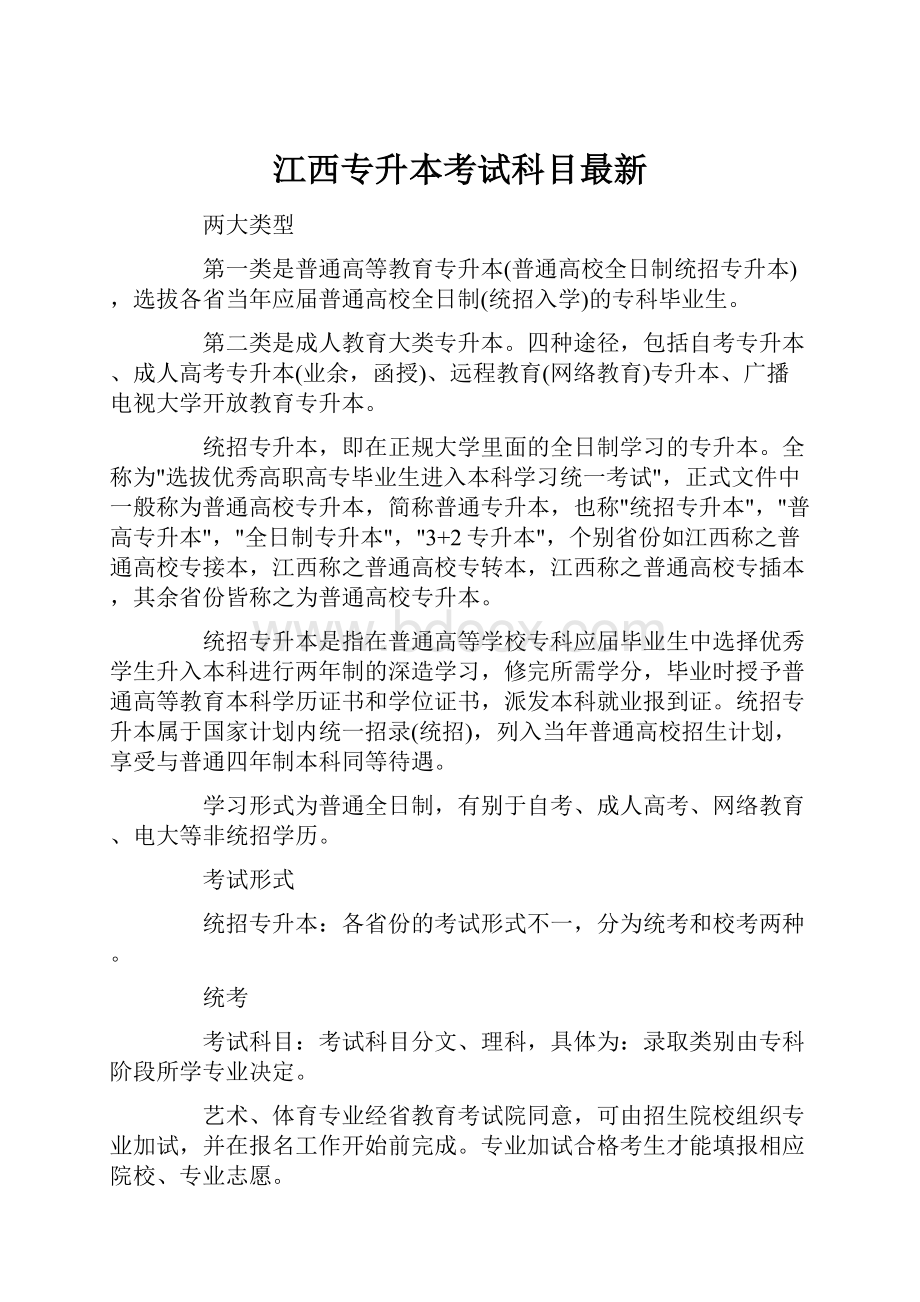 江西专升本考试科目最新.docx_第1页