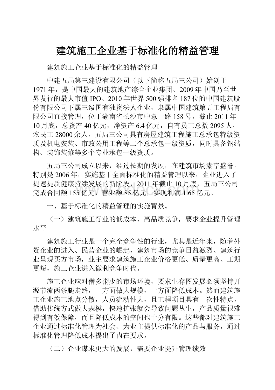 建筑施工企业基于标准化的精益管理.docx