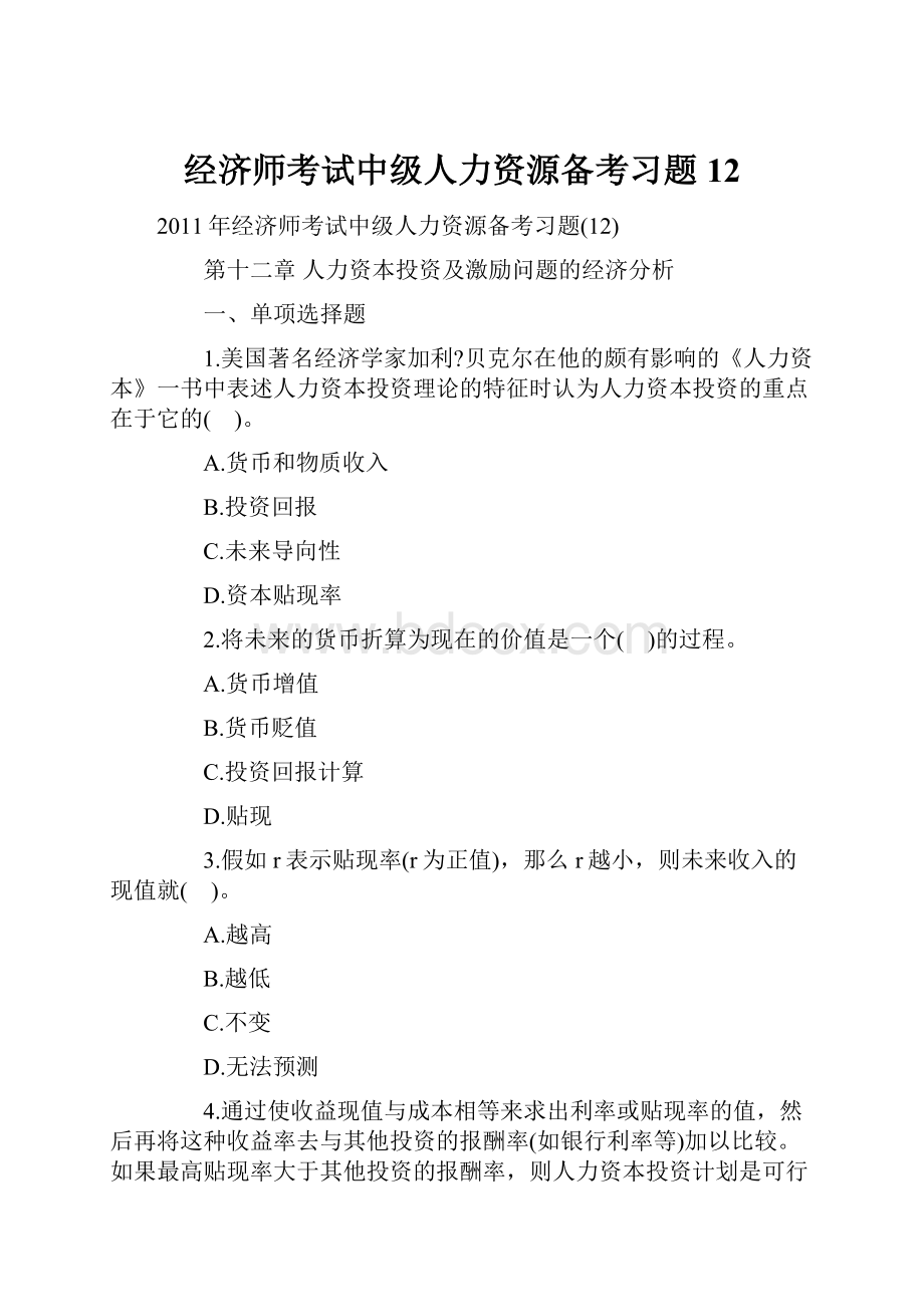 经济师考试中级人力资源备考习题12.docx_第1页