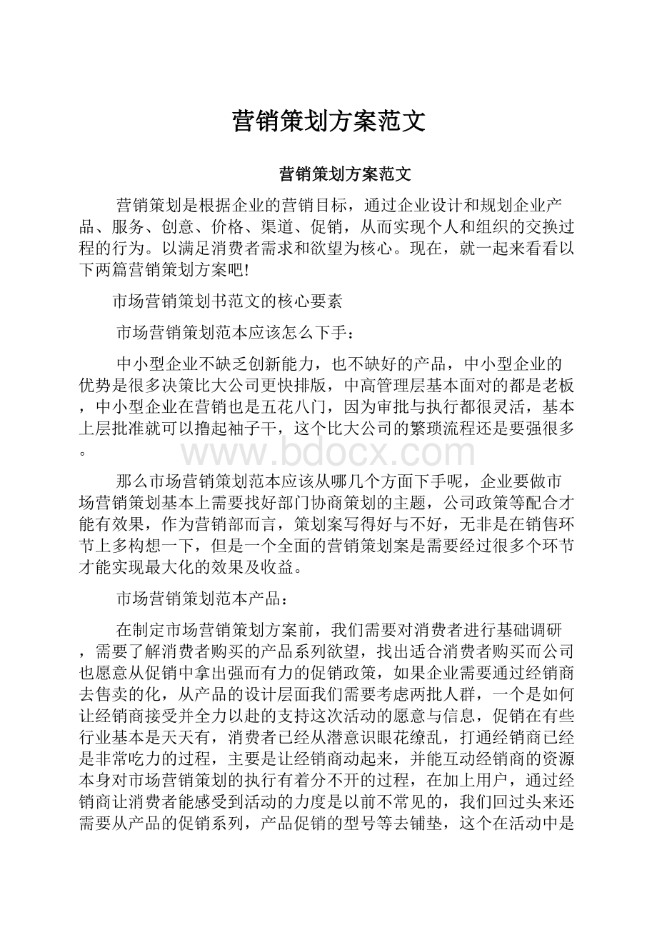 营销策划方案范文.docx_第1页