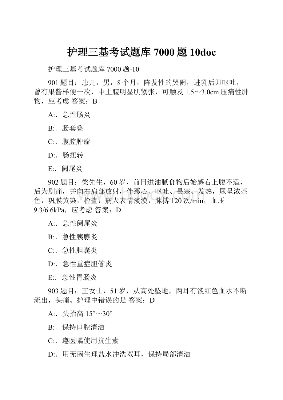 护理三基考试题库7000题10doc.docx_第1页