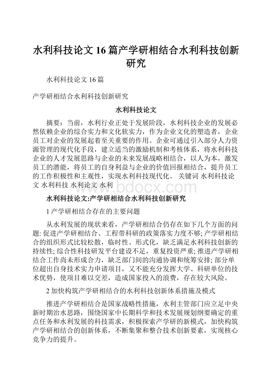 水利科技论文16篇产学研相结合水利科技创新研究.docx_第1页