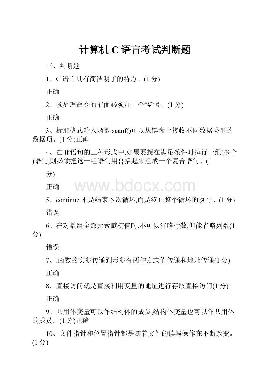 计算机C语言考试判断题.docx_第1页