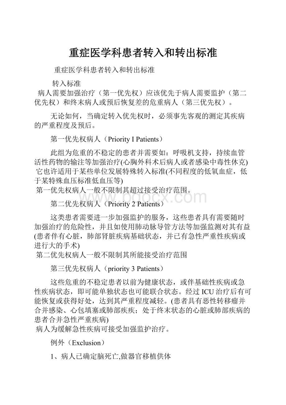 重症医学科患者转入和转出标准.docx_第1页