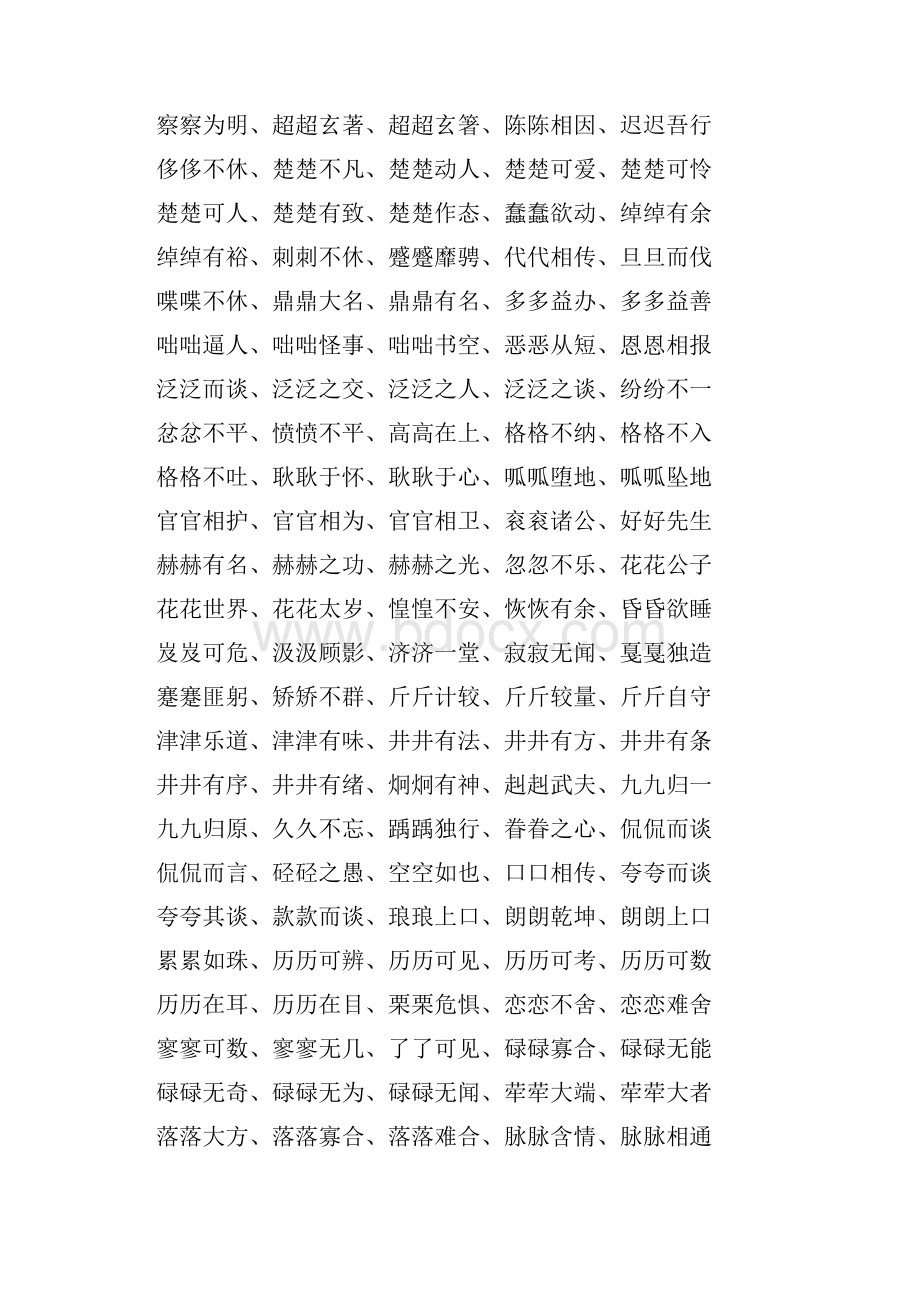 四字词.docx_第3页