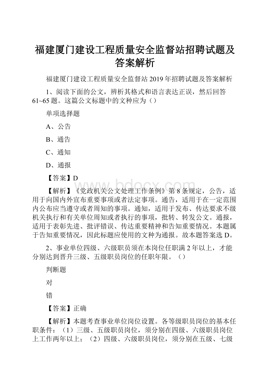 福建厦门建设工程质量安全监督站招聘试题及答案解析.docx