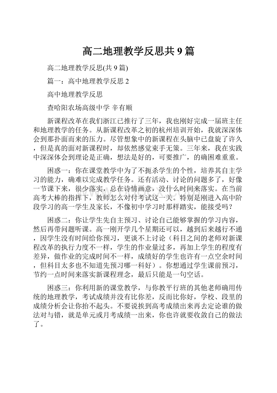 高二地理教学反思共9篇.docx