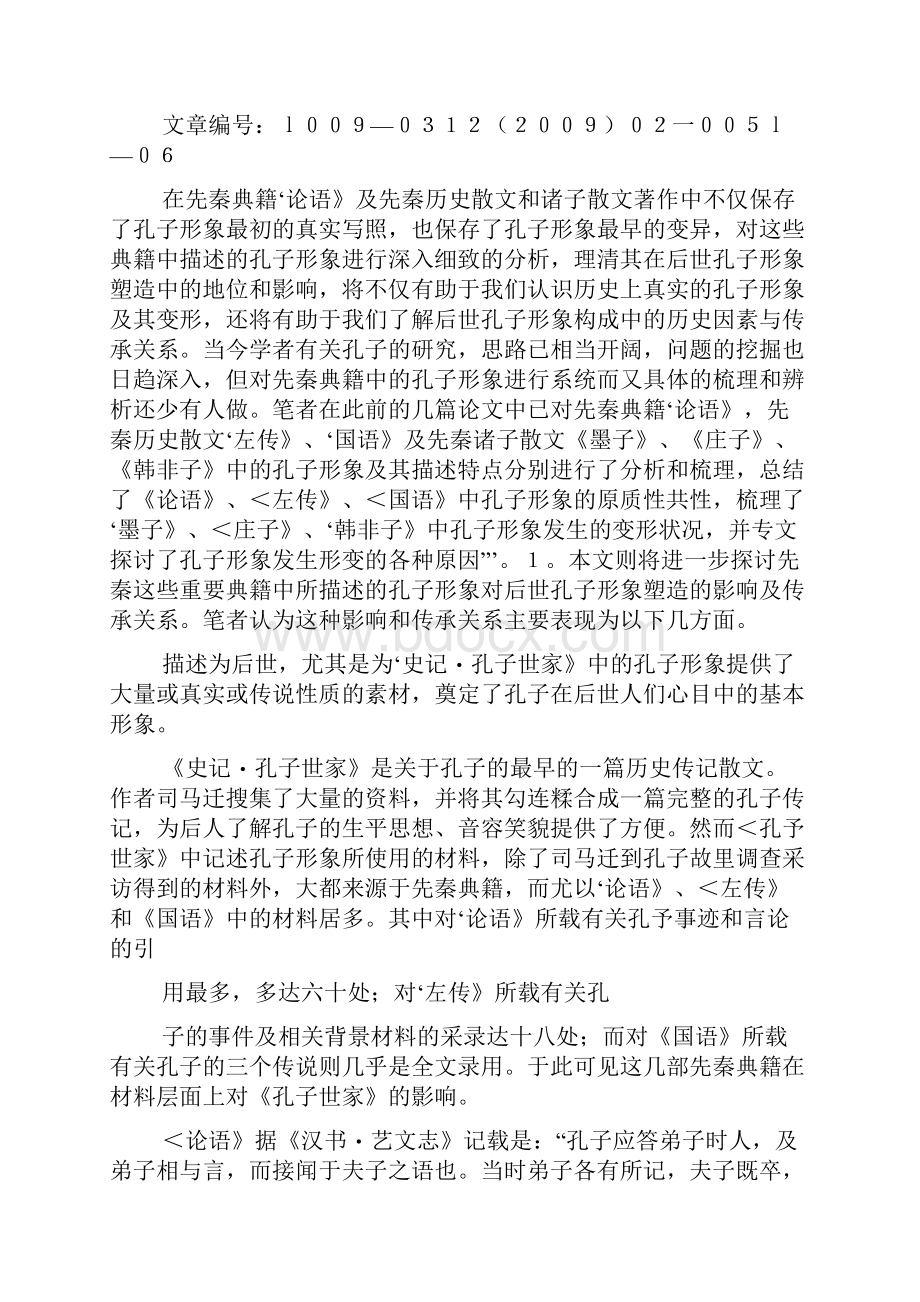 散文著作中的孔子形象对后世的影响.docx_第2页