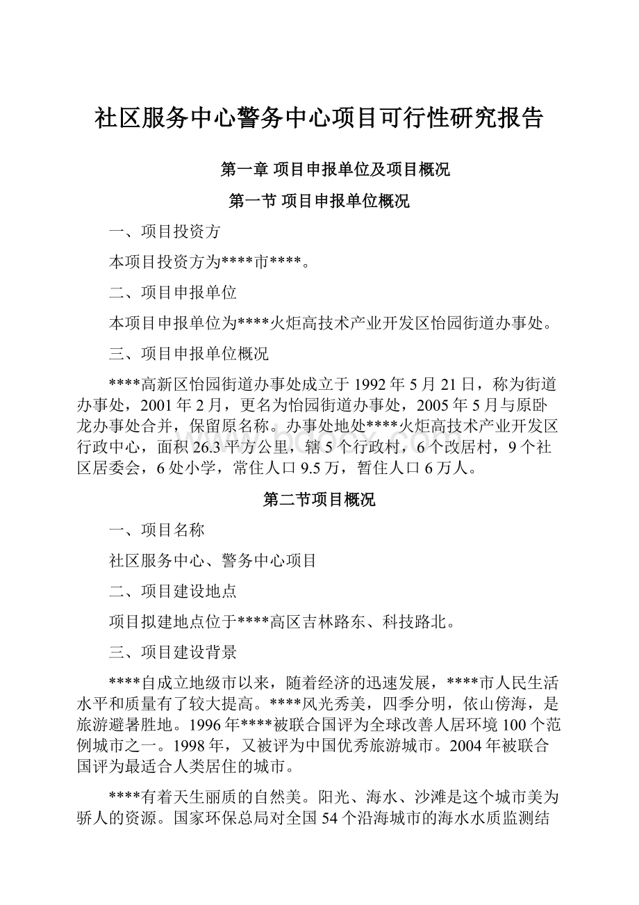 社区服务中心警务中心项目可行性研究报告.docx_第1页