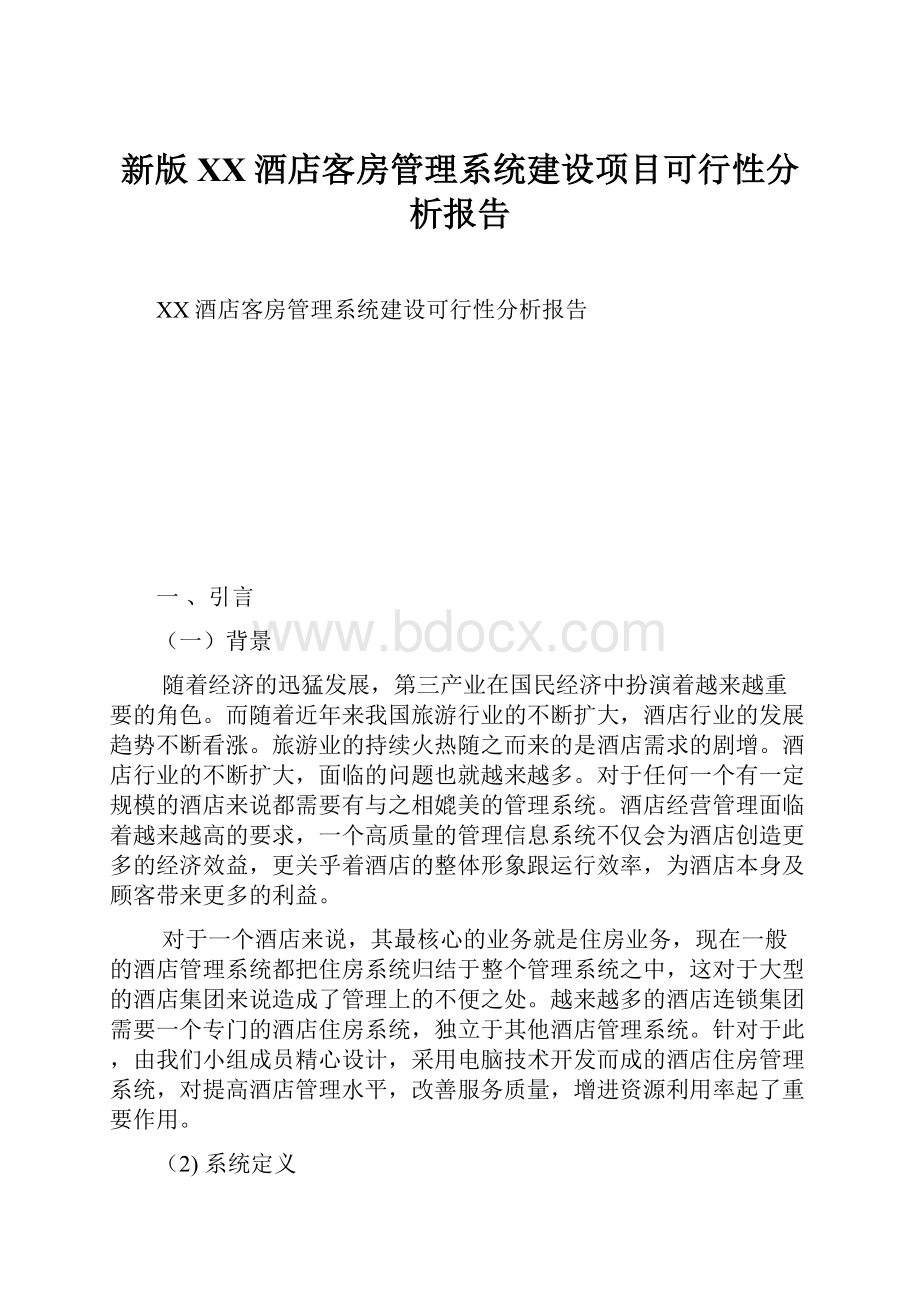 新版XX酒店客房管理系统建设项目可行性分析报告.docx_第1页