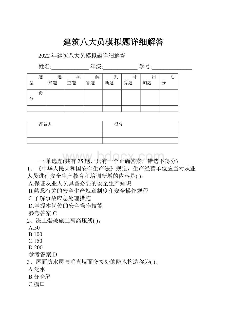 建筑八大员模拟题详细解答.docx_第1页