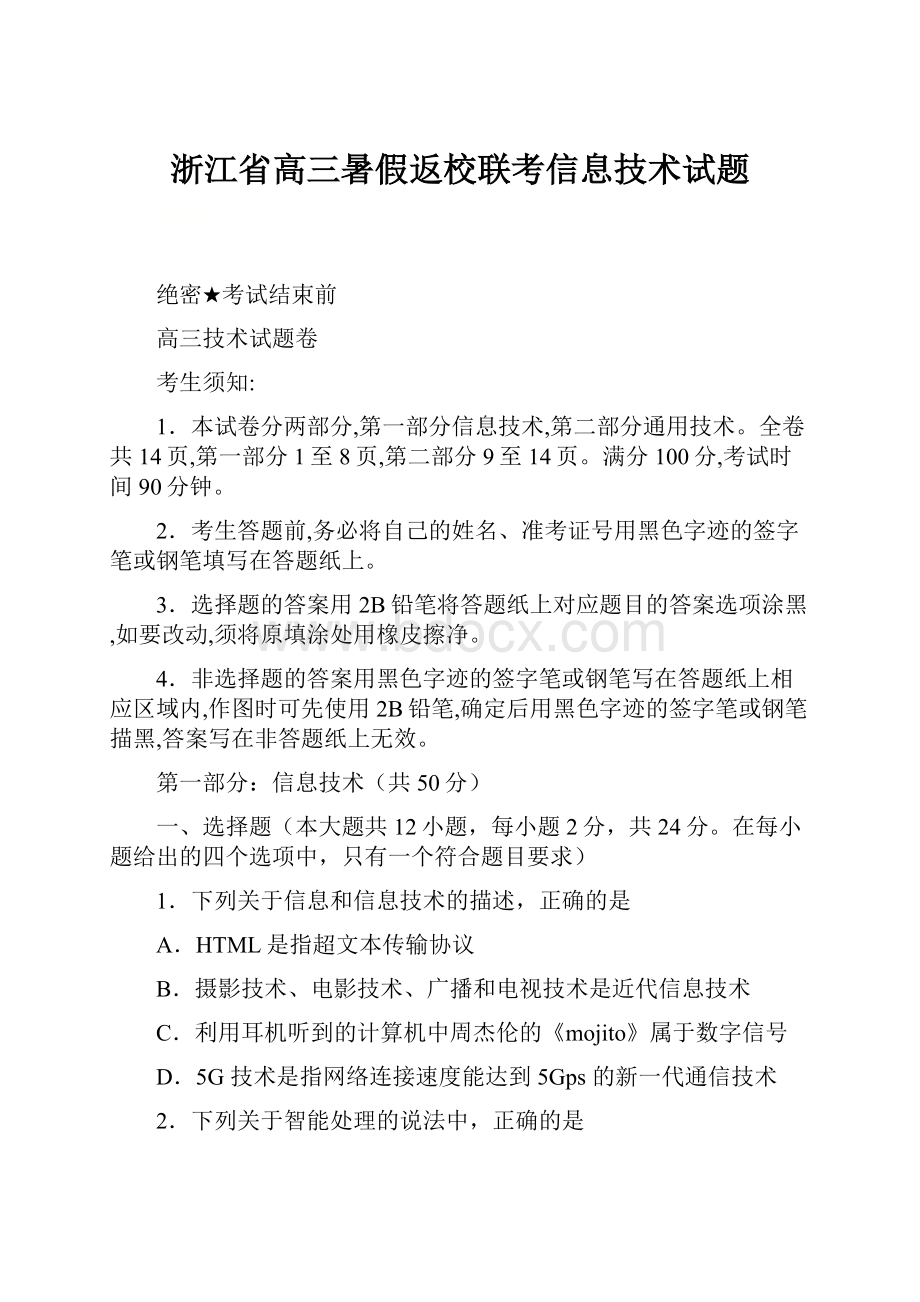 浙江省高三暑假返校联考信息技术试题.docx_第1页