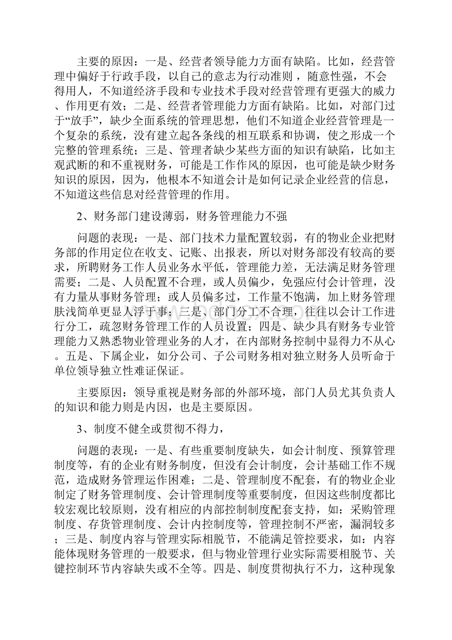 企业财务管理常见问题及改进建议之欧阳化创编.docx_第2页