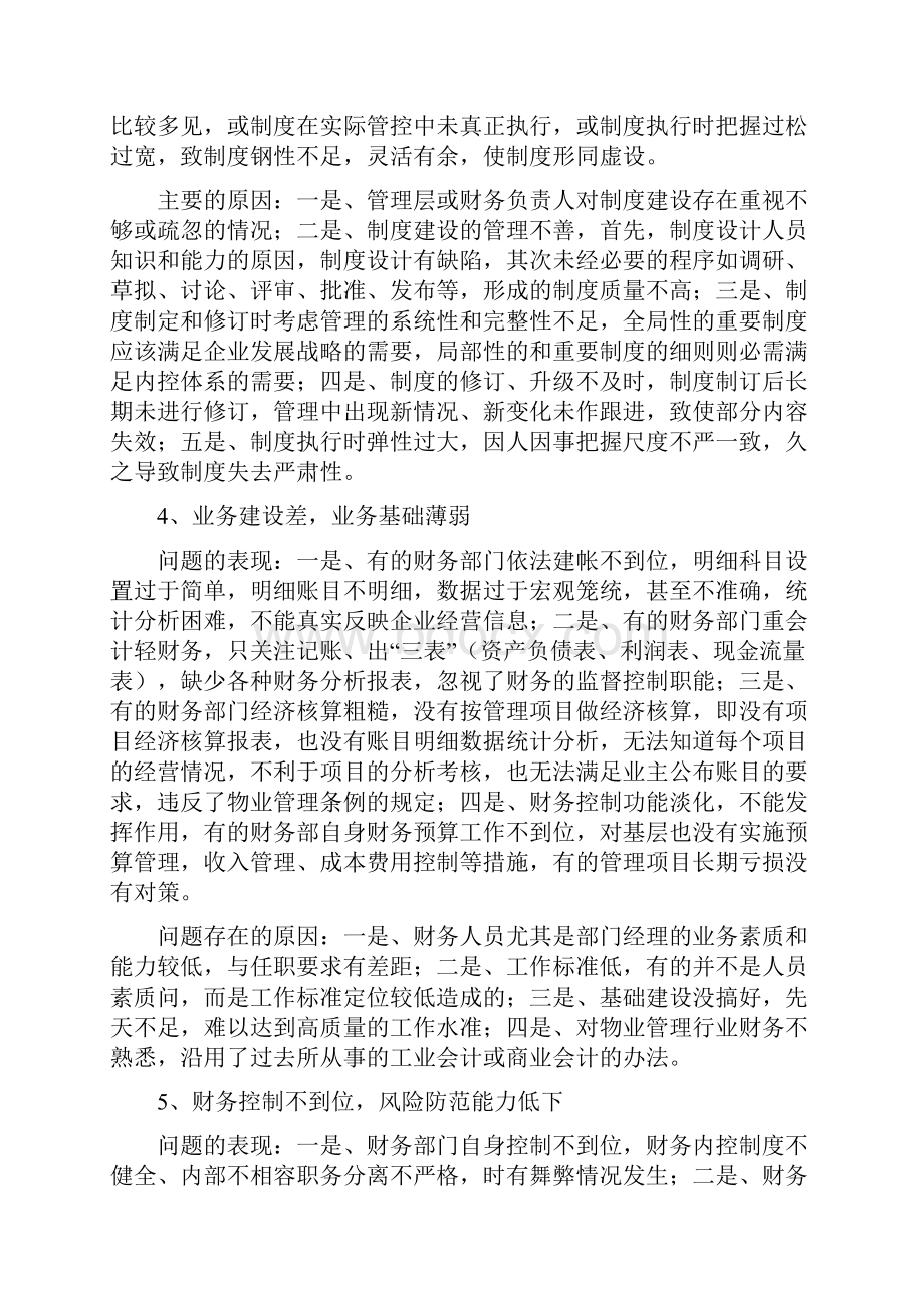 企业财务管理常见问题及改进建议之欧阳化创编.docx_第3页