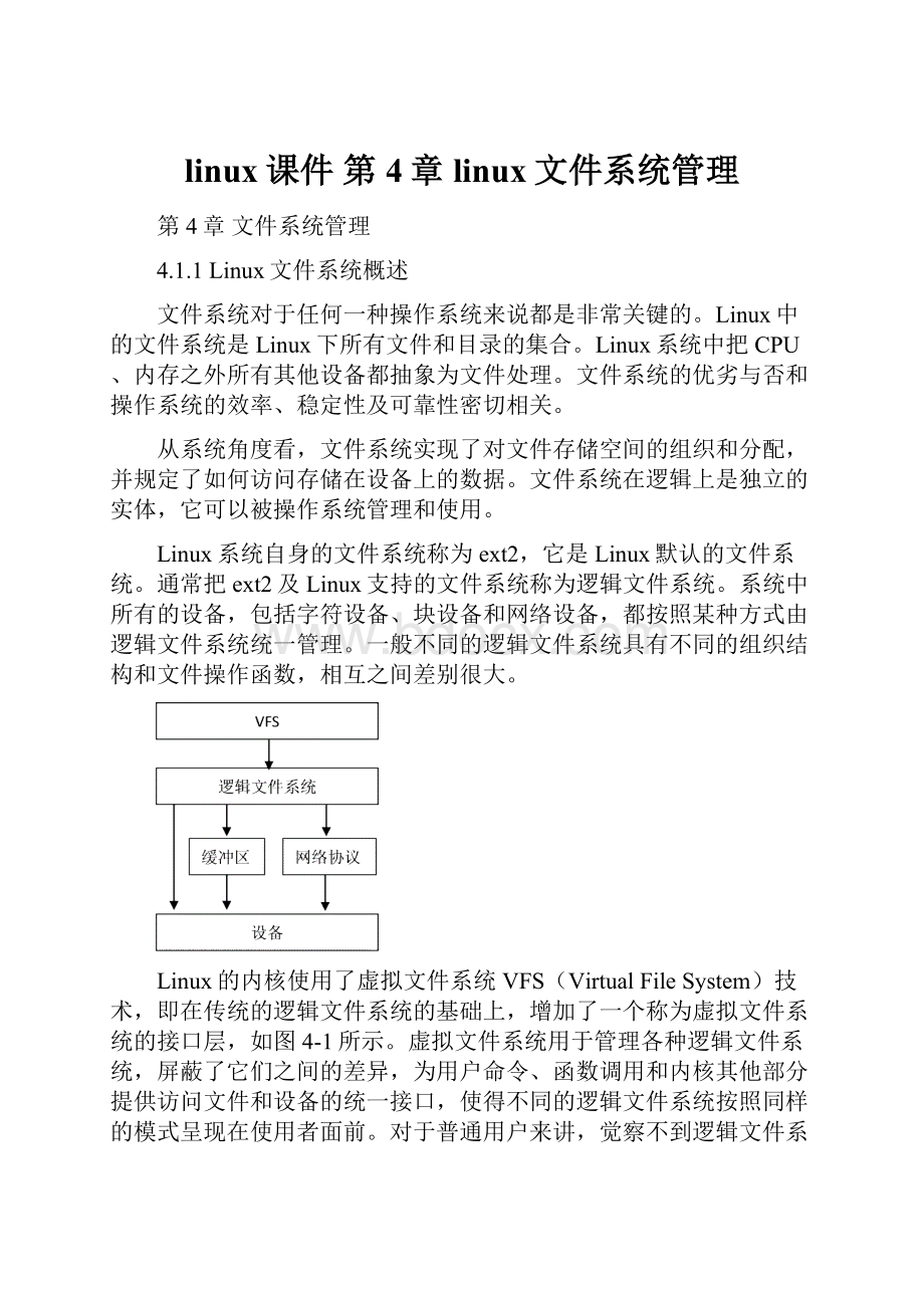 linux课件 第4章 linux文件系统管理.docx