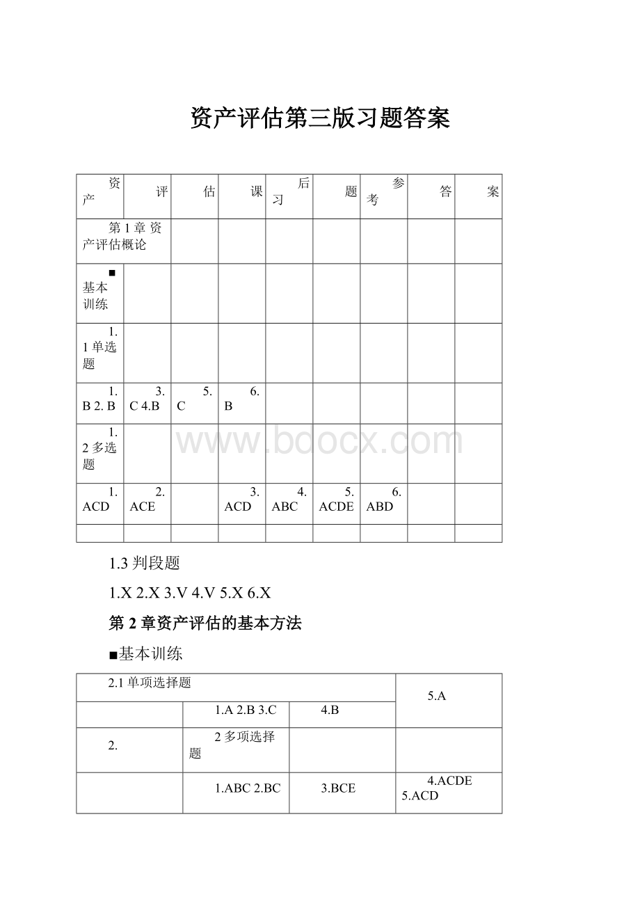 资产评估第三版习题答案.docx