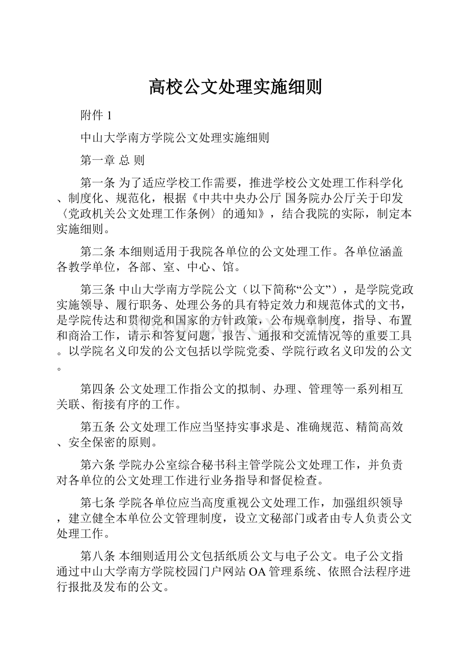 高校公文处理实施细则.docx_第1页