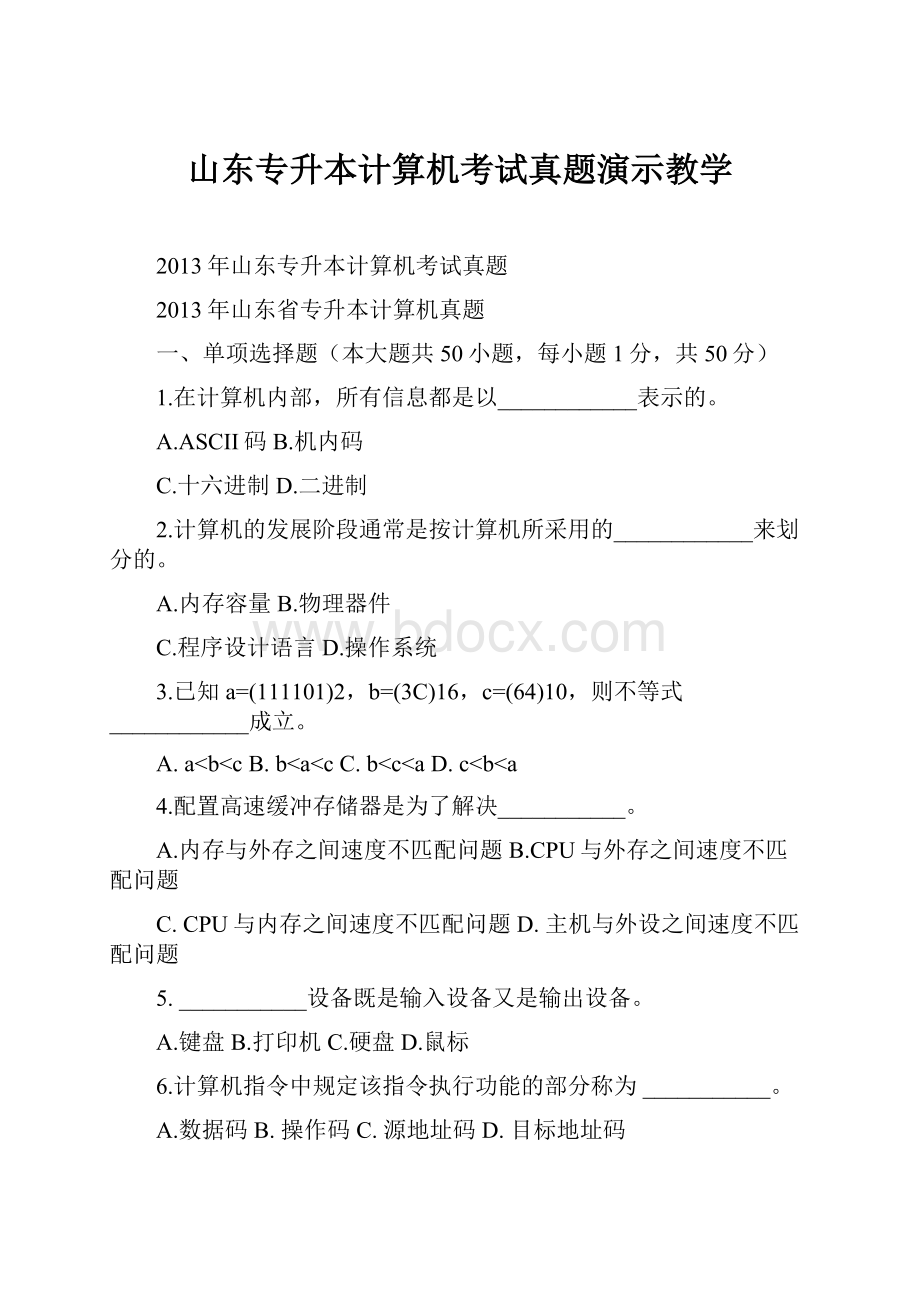 山东专升本计算机考试真题演示教学.docx