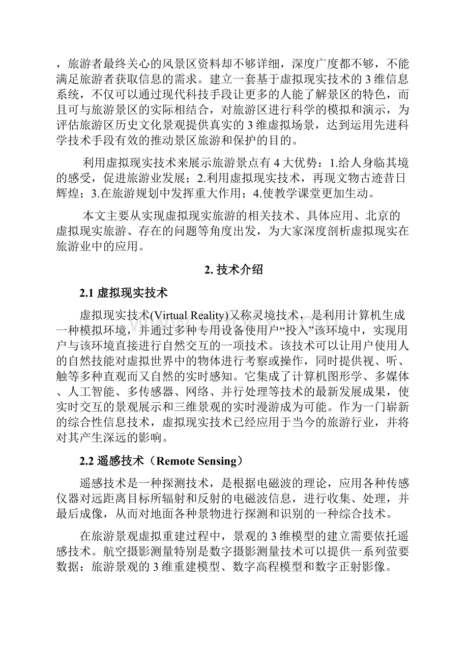 终稿虚拟现实技术在旅游业中的应用项目可行性研究报告.docx_第3页