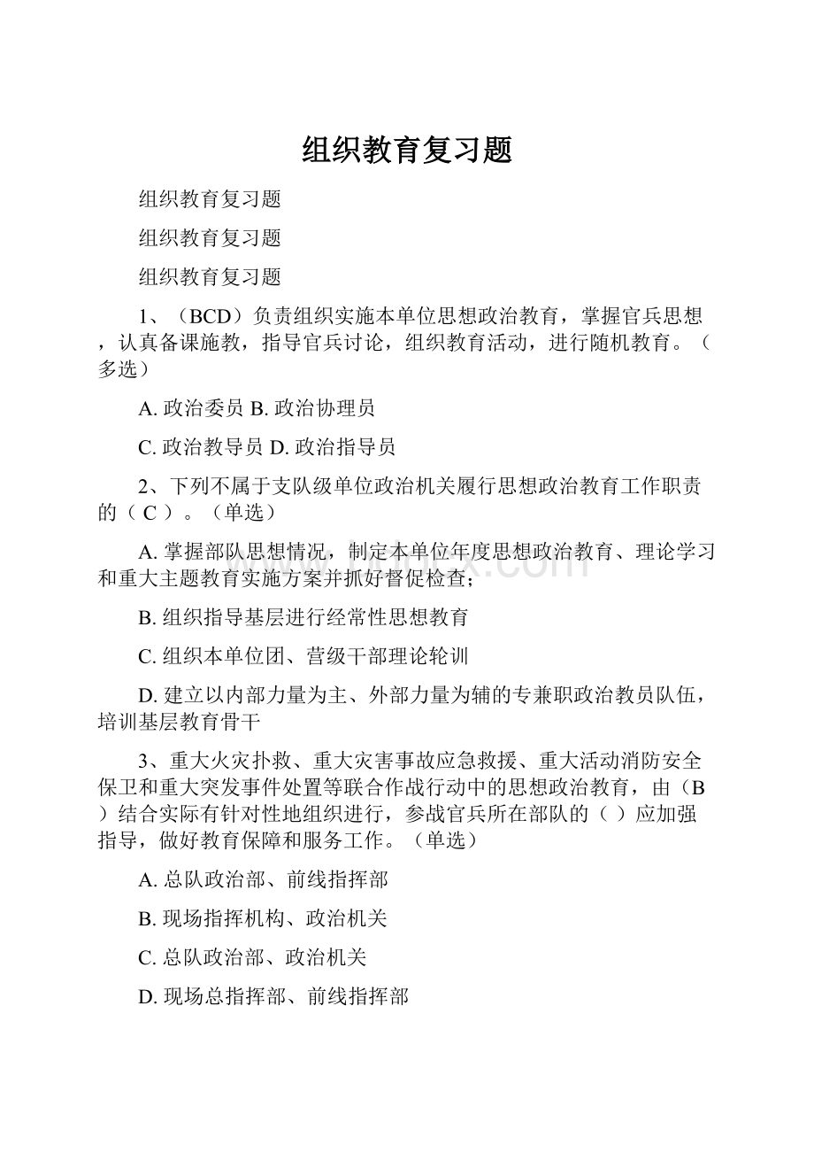 组织教育复习题.docx