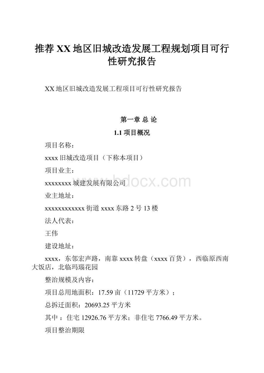 推荐XX地区旧城改造发展工程规划项目可行性研究报告.docx_第1页