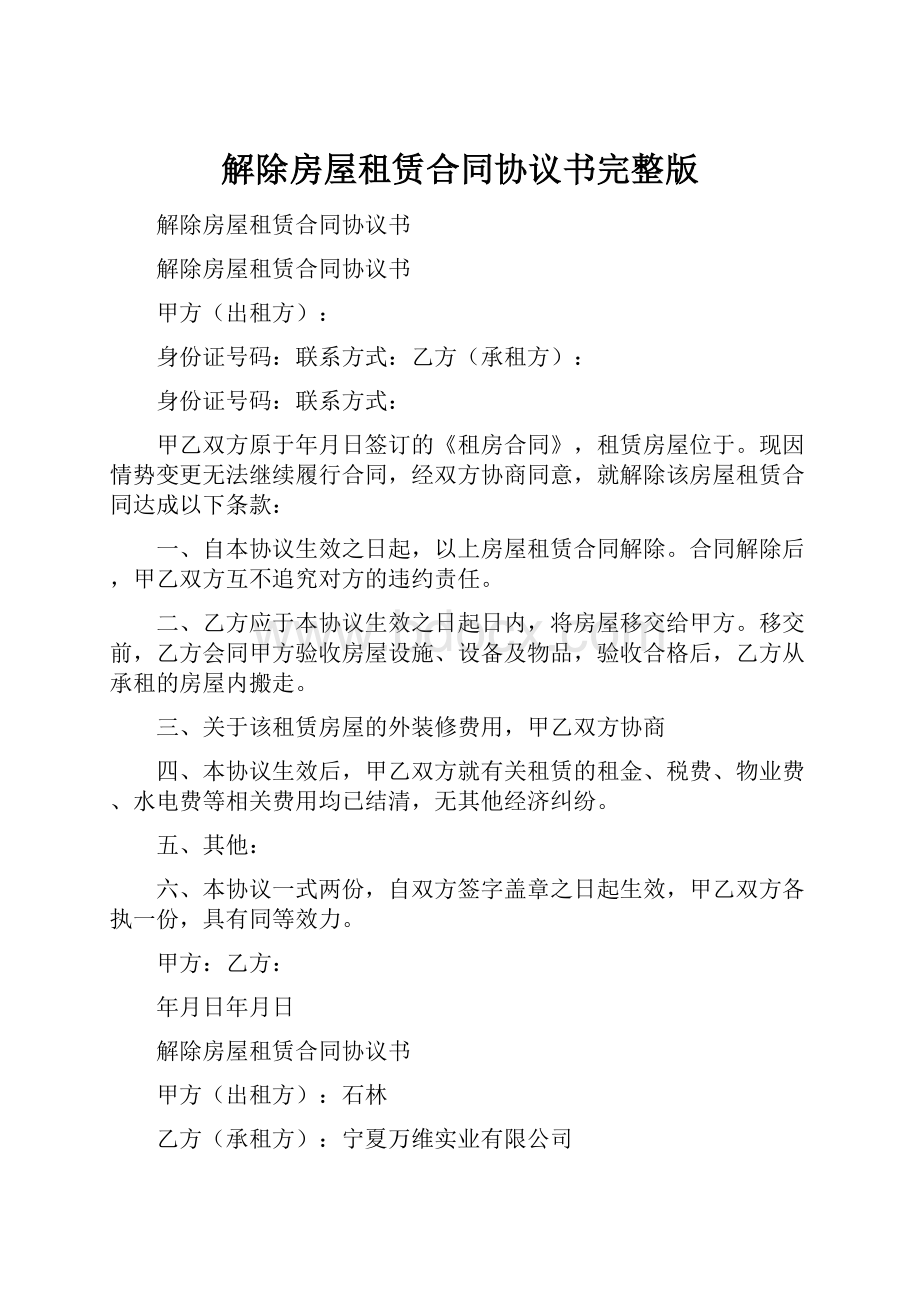 解除房屋租赁合同协议书完整版.docx_第1页