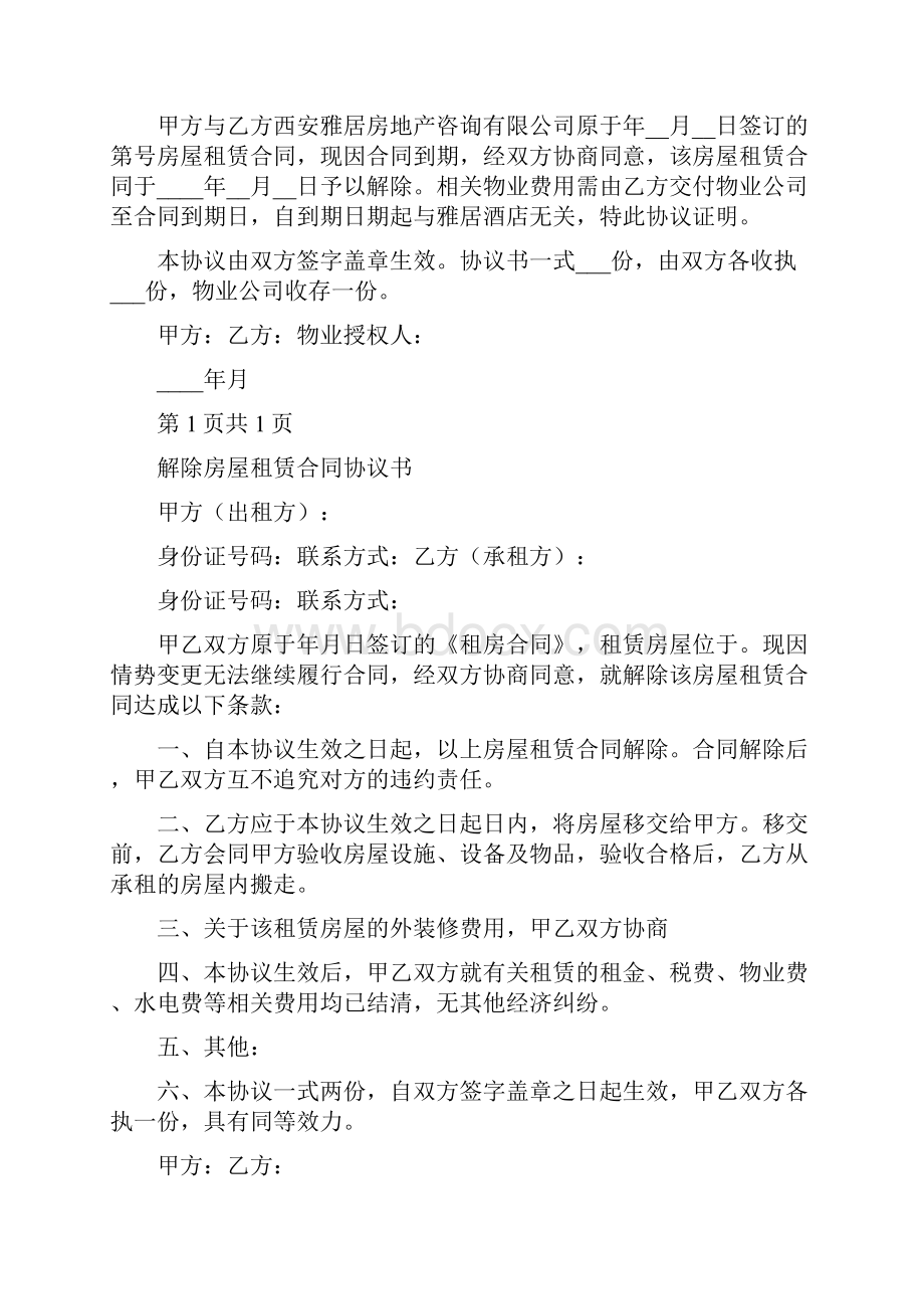 解除房屋租赁合同协议书完整版.docx_第3页