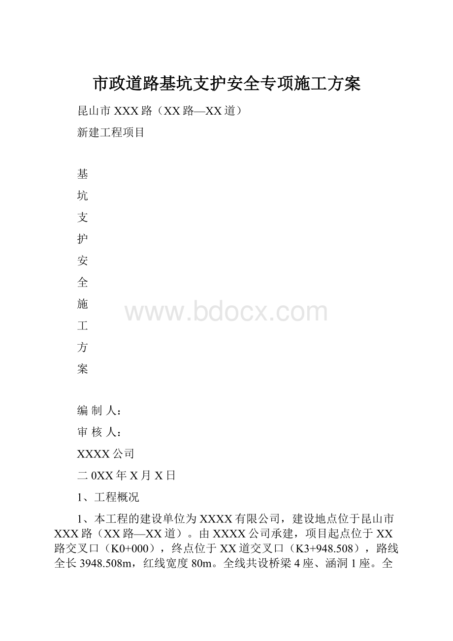 市政道路基坑支护安全专项施工方案.docx_第1页